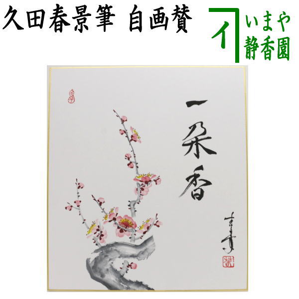 【茶器/茶道具　色紙画賛】　自画賛　一朶香　梅の画　久田春景画　渓梅一朶香