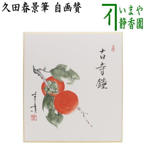 【茶器/茶道具　色紙画賛】　自画賛　古寺鐘　柿の画　久田春景筆