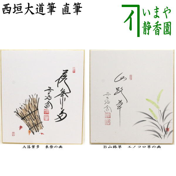 【茶器/茶道具　色紙画賛】　直筆　落葉多　束柴の画又は山路草　エノコロ草の画　西垣大道筆