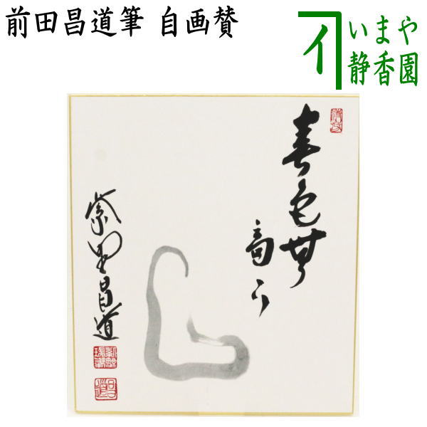 【茶器/茶道具　色紙画賛】　自画賛　春色無高下　如意の画　前田昌道筆