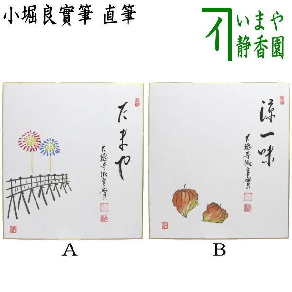 【茶器/茶道具 色紙画賛】 直筆 たまや 橋に花火の画又は涼一味 酸漿の画（ほおずき） 小堀良實筆 円香画
