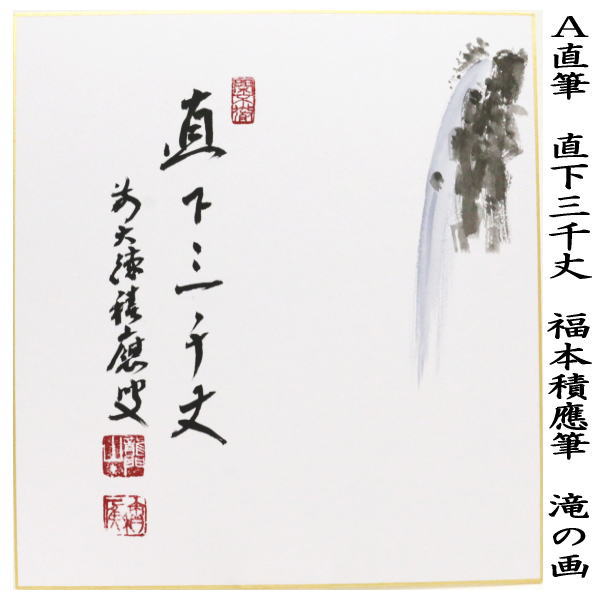 【茶器/茶道具　色紙画賛】　直筆　直下三千丈　滝の画又は涼一味　酸漿の画（ほおずき）　福本積應筆 3