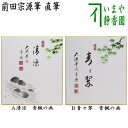 【茶器/茶道具　色紙画賛】　直筆　清涼又は青々翠　前田宗源筆　青楓の画 その1