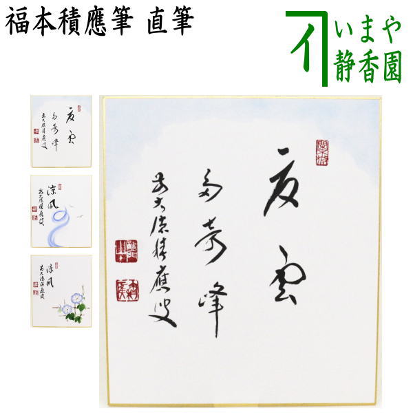 【茶器/茶道具 色紙画賛】 直筆 夏雲多奇峰 夏空の画又は涼風 夏空の画又は涼風 朝顔の画 福本積應筆