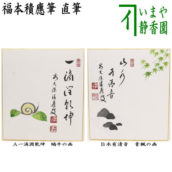 【茶器/茶道具　色紙画賛　七夕】　直筆　星河清涼風　福本積應筆　七夕の画