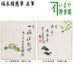 【茶器/茶道具　色紙画賛】　直筆　一滴潤乾坤　蝸牛の画又は山水有清音　青楓の画　福本積應筆