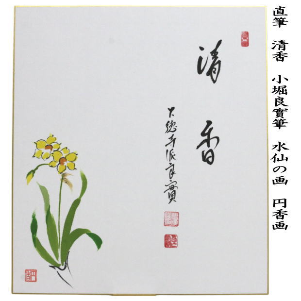 ◎【茶器/茶道具　色紙画賛】　直筆　草自生　春草の画又は清香　水仙の画　戸上明道筆　濱田松陽画