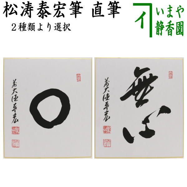 〇【茶器/茶道具 色紙】 直筆 円相又は無心 松涛泰宏筆（宗潤）（まつなみたいこう）