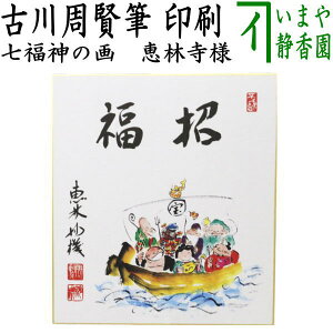 【茶器/茶道具 色紙画賛/干支】 干支色紙 印刷 福招 古川周賢筆 七福神の画 恵林寺様 (・・)