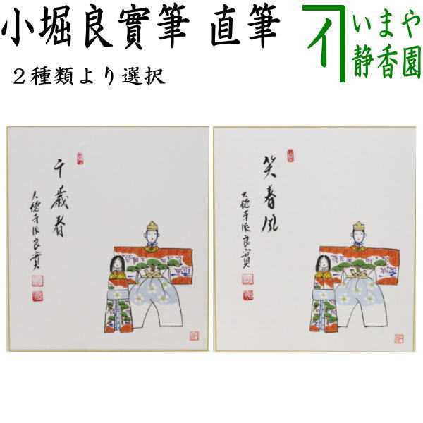 【茶器/茶道具　色紙画賛　ひな祭り】　直筆　千歳春又は笑春風　小堀良實筆　立雛の画　円香画　2種類より選択