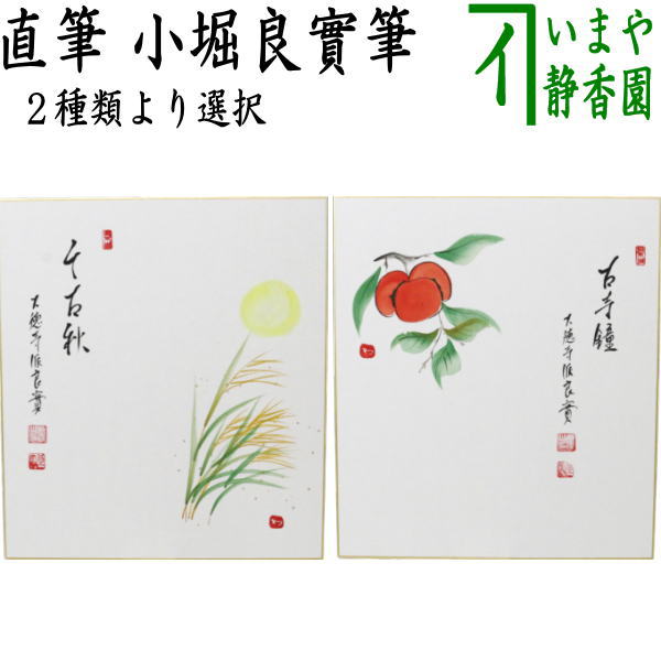 〇【茶器/茶道具　色紙画賛】　直筆　千古秋　月に芒の画又は古寺鐘　柿の画　小堀良實筆　河村和布己..