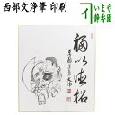 　　印刷 作者字：西部文浄老師筆 箱たとう紙 注意メール便不可 　　（令和R5/9-15岡）（・775） 【コンビニ受取対応商品】福以徳招ふくはとくをもってまねく 心の喜びは善の心であり、日々その心を持って歩めば幸福を招く。 日々その心を持って歩めば幸福を招く。 【西部文浄】 1925年大正14年　滋賀県彦根市・江国寺に生まれる 1935年昭和10年　福井県小浜市・高成寺にて得度 1951年昭和26年　大谷大学卒業・南禅寺専門道場に掛搭・柴山全慶老師について参禅弁道 1974年昭和49年　京都市東山区・東福寺塔頭：同聚院住職に就任 1994年平成06年　寂