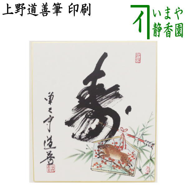 　　印刷 作者字：上野道善筆 画：上村久志画 箱たとう紙 注意メール便不可 　　（R2/20-1色紙・770） 【コンビニ受取対応商品】寿ことぶき 祝いの言葉を言うこと。また、その言葉。ことほぎ。 めでたいこと。いわい。よろこび。また、その儀式。「寿を成す」 長生き。長命。長寿。 などの意味がある。 【上野道善】 1939年昭和14年生まれ 1958年昭和33年　得度、東大寺搭頭真言院住職就任 　205世華厳宗官長上野澄園老師のご子息 　東大寺の筆の達人と賞されておられます。 ------------------------------ 【上村久志】 1958年昭和33年　新潟生まれ 　京都で修行し昭和62年独立する 　京都で個展中心に活動 　日本の四季を独自の感性で表現しております。