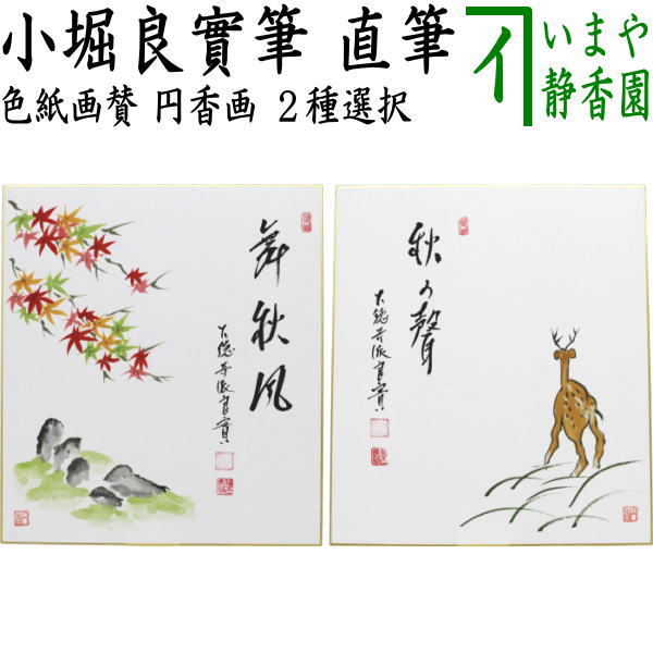 Rakuten - 【茶器/茶道具　色紙画賛】　直筆　舞秋風　紅葉の画又は秋の聲　鹿の画　小堀良實筆　円香画　2種類より選択