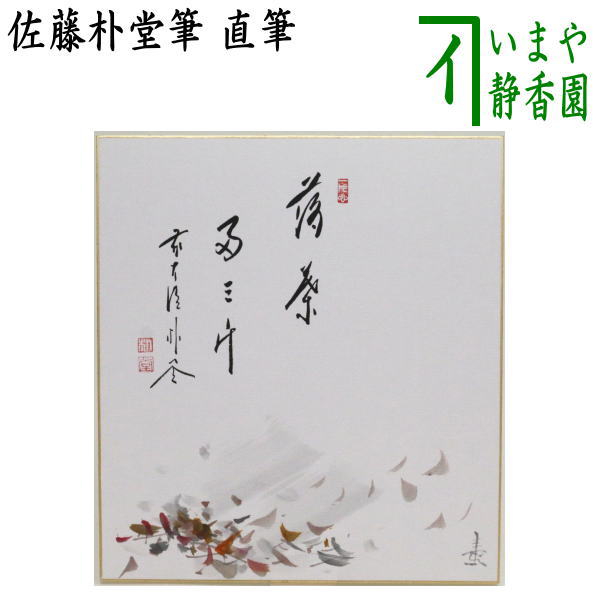 【茶器/茶道具　色紙画賛】　直筆　落葉両三片　佐藤朴堂筆　落葉の画