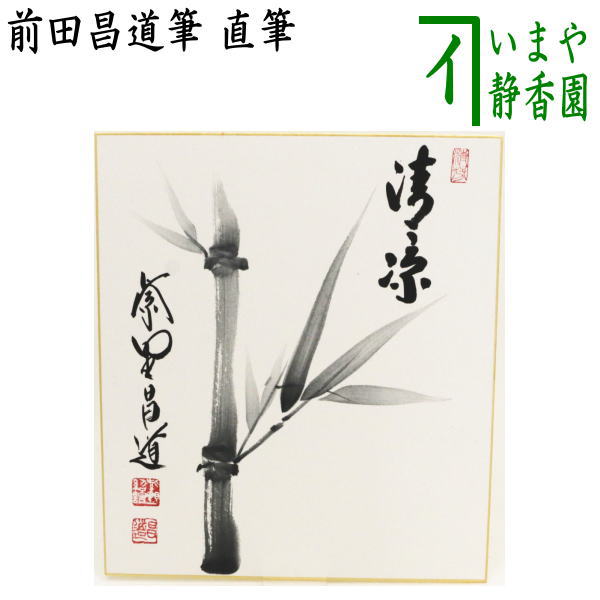 　　直筆 作者字：前田昌道筆 箱たとう紙 　　（ス吉リ・16800） 【コンビニ受取対応商品】清涼せいりょうしょうりょう 涼しくて爽やかなこと。すがすがしいこと。適度に冷たくて気持ちがいいこと。また、そのさま。 浄土や悟りなどの絶対の境地をいう語。 【前田昌道】(昌道紹諠（[しょうどうじょうせん]） 1939年昭和14年　和歌山県に生まれる 1957年昭和32年　花園大学入学 1959年昭和34年　古川大航を本師として得度 1961年昭和36年　鎌倉 円覚僧堂に掛塔し、朝比奈宗源に参禅 1974年昭和49年　大徳寺塔頭瑞峯院　住職に就任 ------------------------------- 【瑞峯院】 天文四年（1535）豊後の大友宗麟が大徳寺91世微岫を開祖として菩提寺とした。