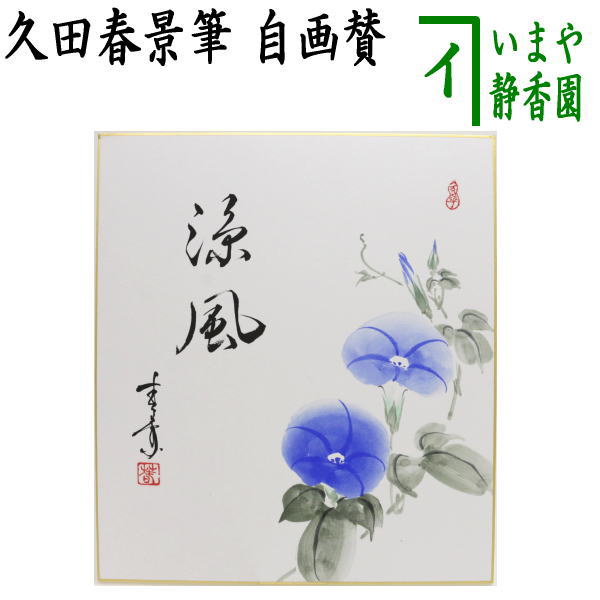 【茶器/茶道具　色紙画賛】　自画賛　涼風　朝顔の画　久田春景筆