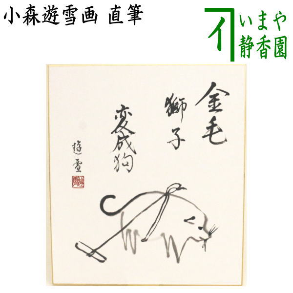 【茶器/茶道具　色紙画賛　干支「戌」】　干支色紙画賛　直筆　金毛獅子変成狗　犬図　小森遊雪画　仙..