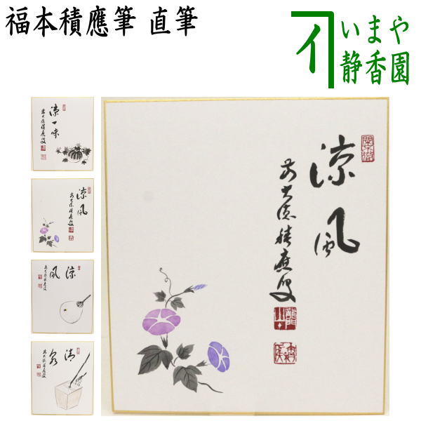【茶器/茶道具　色紙画賛】　直筆　涼一味　西瓜の画又は涼風　朝顔の画又は涼風　団扇の画又は清泉　釣瓶に鳥　福本積應筆
