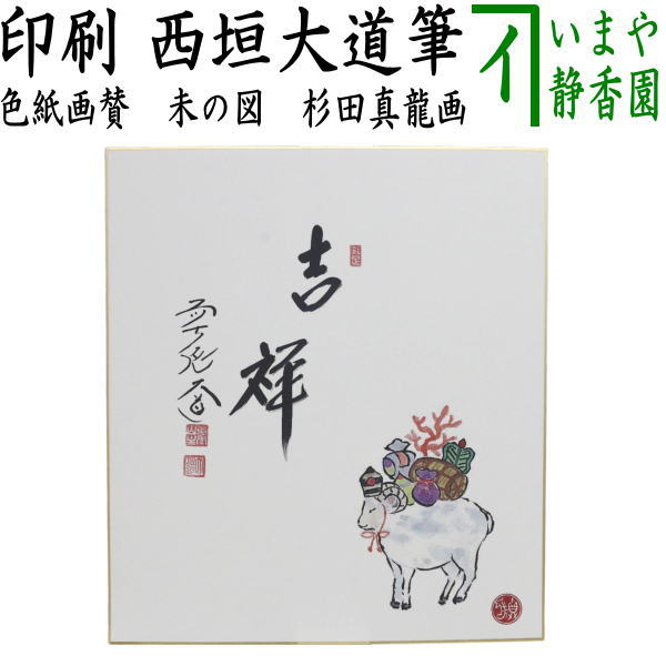 楽天市場】西垣大道（書｜アート・美術品・骨董品・民芸品）：ホビーの通販