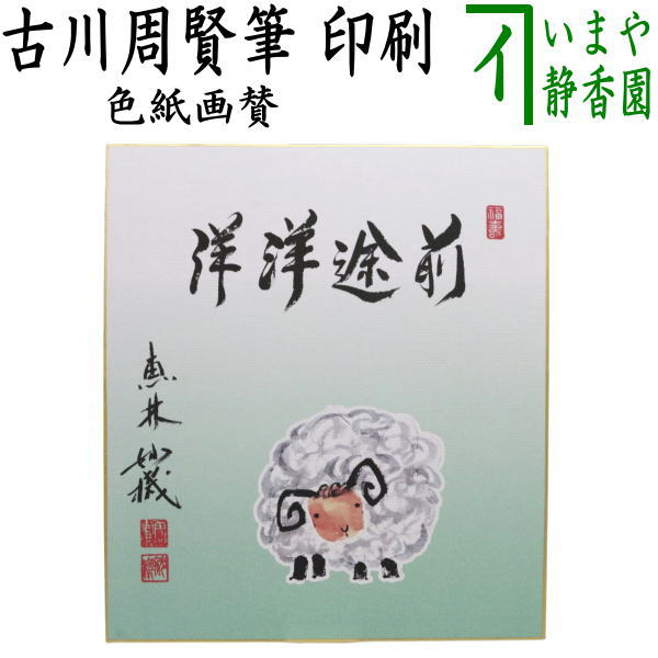 ☆☆【茶器/茶道具　色紙画賛】　干支色紙　印刷　前途洋洋　古川周賢筆（恵林妙機）　羊の画　（干支未　御題旅）