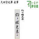 【茶器/茶道具 短冊】 直筆 灼々曙光来 久田宗也筆（尋牛斎）