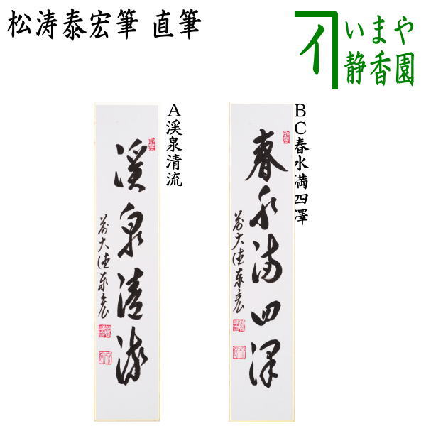 〇【茶器/茶道具　短冊】　直筆　渓泉清流又は春水満四澤　松涛泰宏筆（宗潤）（まつなみたいこう）