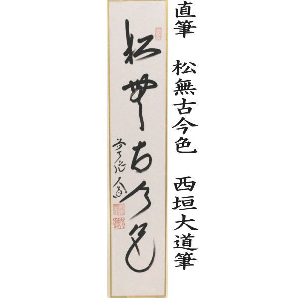〇【茶器/茶道具　短冊】　直筆　松無古今色又は竹有上下節又は紅露一点雪又は明歴々露堂々　西垣大道筆 2