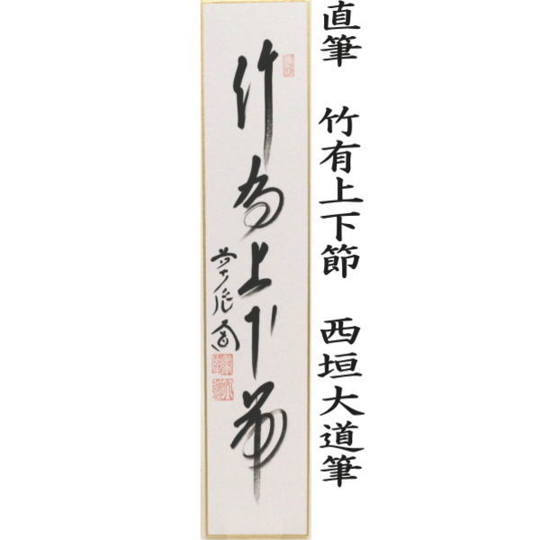 〇【茶器/茶道具　短冊】　直筆　松無古今色又は竹有上下節又は紅露一点雪又は明歴々露堂々　西垣大道筆 3