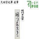 　　直筆 サイズ並巾:約縦36.3×横6cm 作者久田宗也筆（尋牛斎） 箱たとう紙 注意メール便不可 　　（・40150） 【コンビニ受取対応商品】開門多落葉もんをひらけばらくようおおし（開門落葉多） 『禅林句集』五言対句に「聽雨寒更盡、開門落葉多」（雨を聴いて寒更尽き、門を開けば落葉多し） 雨音を聴いているうちに寒い夜更けが過ぎ、夜が明けたので門を開けてみると、あたり一面に葉が落ちていた。 一晩中聴いていた雨音は、朝になってみれば、実は軒端をたたく落ち葉の音だったという幽寂な閑居の風情、つまり、雨音とばかり思っていた音が、実は落葉の音と知った瞬間、悟りを開いた瞬間を表しています。【禅語大辞典より】 【久田家】 　久田家は3代宗旦の娘の嫁ぎ先で利休の血筋であり、家元が途絶えそうになった場合、久田家から養子で入っています。 　久田家の庵号は半床庵（は んしょうあん）といい、3代宗全による二畳中板の茶室を指す。 【久田家歴代系図】 【初代　宗栄　生々斎】 1559年〜1624年3月6日 俗名は久田新八房政 　（利休の甥か？） 【2代　宗利　受得斎】 1610年〜1685年11月7日 本間利兵衛 　（千宗旦の娘クレの夫、藤村庸軒の兄） 【藤村庸軒】（宗旦の四天王の一人） 　千家とつながりの深かった久田家初代の久田宗栄の次男で、呉服商十二屋の藤村家に養子に入ったとされる。 　薮内紹智に茶の湯を学び、小堀政一（遠州）、金森重近（宗和）からも教えを受ける。のちに千宗旦のもとで台子伝授を許され宗旦四天王の一人に数えられた。 　没後、荻野道興の編集により『庸軒詩集』が1803年（享和3年）に刊行された。 【3代　宗全　徳誉斎】 1647年〜1707年5月6日 元は本間勘兵衛と称した （宗全は手工に秀で、炭斗の宗全籠等、茶碗・茶杓に優品物が多数あります。） 【4代　宗也　不及斎】 1681年〜1744年1月13日 宗全の甥 ＜4代不及斎には二男あり、理由は不明ながら次男の宗悦が半床庵を継嗣した。＞ 【高倉久田家歴代】 【5代　宗悦　凉滴斎】 1715年〜1768年4月26日 不及斎の次男 【6代　&#30971翁宗渓　&#25401;泉斎】 1742年〜1785年7月24日 【7代　維妙宗也　皓々斎】 1767年〜1819年11月29日 【8代　宗利】 不詳-1844年6月30日 養子、元は関宗厳と称した 【9代　一乗宗与】 不詳-1862年8月24日 住山楊甫の孫 『住山家』とは、 　　住山 楊甫（すみやま ようほ）は、初代（？〜？） 　　表千家6代目宗左の門人。姉は、7代目宗左の妻 　　2代（1782〜1855）天明2年〜安政2年 初代楊甫の養嗣子 　　表千家9代了々斎の死後、幼い吸江斎の後見人になる 　　一乗宗与（〜1862年8月24日）〜文久2年　高倉久田家9代目 　　（住山家八代云々斎楊甫の孫。幼名は岩之介） 【10代 　宗悦　玄乗斎】 1856年〜1895年4月24日 （表千家10代吸江斎の子で皓々斎の孫） 【11代　守一宗也　無適斎】 1884年〜1946年9月13日 【12代　宗也　尋牛斎】 1925年〜2010年10月22日 　大正14年(1925)京都生。名は和彦、11世無適斎宗也の長男。 　京大史学科卒 【13代　宗也　得流斎】 1958年〜2011年10月13日 当代