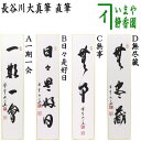 【茶器/茶道具 短冊】 直筆 一期一会又は日々是好日又は無事又は無尽蔵 長谷川大真筆
