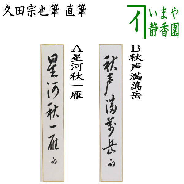 　　直筆 サイズ並巾:約縦36.3×横6cm 作者久田宗也筆（尋牛斎） 箱たとう紙 　　（・40150） 【コンビニ受取対応商品】星河秋一雁せいがあきいちがんせいがいちがんのあき 天の川が輝く 澄みきった秋の夜空を、一羽の雁が飛んで行く 秋声満萬岳しゅうせいまんがくにみつ もの寂しげな秋の夕暮れの情景。 秋声とは颯々と吹き渡る秋風の音や、木の葉の散る音など秋を感じさせる音、声。 見渡す一面秋の情景が想像できます。 【久田家】 　久田家は3代宗旦の娘の嫁ぎ先で利休の血筋であり、家元が途絶えそうになった場合、久田家から養子で入っています。 　久田家の庵号は半床庵（は んしょうあん）といい、3代宗全による二畳中板の茶室を指す。 【久田家歴代系図】 【初代　宗栄　生々斎】 1559年〜1624年3月6日 俗名は久田新八房政 　（利休の甥か？） 【2代　宗利　受得斎】 1610年〜1685年11月7日 本間利兵衛 　（千宗旦の娘クレの夫、藤村庸軒の兄） 【藤村庸軒】（宗旦の四天王の一人） 　千家とつながりの深かった久田家初代の久田宗栄の次男で、呉服商十二屋の藤村家に養子に入ったとされる。 　薮内紹智に茶の湯を学び、小堀政一（遠州）、金森重近（宗和）からも教えを受ける。のちに千宗旦のもとで台子伝授を許され宗旦四天王の一人に数えられた。 　没後、荻野道興の編集により『庸軒詩集』が1803年（享和3年）に刊行された。 【3代　宗全　徳誉斎】 1647年〜1707年5月6日 元は本間勘兵衛と称した （宗全は手工に秀で、炭斗の宗全籠等、茶碗・茶杓に優品物が多数あります。） 【4代　宗也　不及斎】 1681年〜1744年1月13日 宗全の甥 ＜4代不及斎には二男あり、理由は不明ながら次男の宗悦が半床庵を継嗣した。＞ 【高倉久田家歴代】 【5代　宗悦　凉滴斎】 1715年〜1768年4月26日 不及斎の次男 【6代　&#30971翁宗渓　&#25401;泉斎】 1742年〜1785年7月24日 【7代　維妙宗也　皓々斎】 1767年〜1819年11月29日 【8代　宗利】 不詳-1844年6月30日 養子、元は関宗厳と称した 【9代　一乗宗与】 不詳-1862年8月24日 住山楊甫の孫 『住山家』とは、 　　住山 楊甫（すみやま ようほ）は、初代（？〜？） 　　表千家6代目宗左の門人。姉は、7代目宗左の妻 　　2代（1782〜1855）天明2年〜安政2年 初代楊甫の養嗣子 　　表千家9代了々斎の死後、幼い吸江斎の後見人になる 　　一乗宗与（〜1862年8月24日）〜文久2年　高倉久田家9代目 　　（住山家八代云々斎楊甫の孫。幼名は岩之介） 【10代 　宗悦　玄乗斎】 1856年〜1895年4月24日 （表千家10代吸江斎の子で皓々斎の孫） 【11代　守一宗也　無適斎】 1884年〜1946年9月13日 【12代　宗也　尋牛斎】 1925年〜2010年10月22日 　大正14年(1925)京都生。名は和彦、11世無適斎宗也の長男。 　京大史学科卒 【13代　宗也　得流斎】 1958年〜2011年10月13日 当代