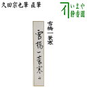 【茶器/茶道具　短冊】　直筆　雪橋一蓑寒　久田宗也筆（尋牛斎）