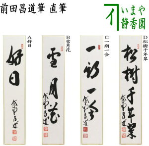 【茶器/茶道具 短冊】 直筆 好日又は雪月花又は一期一会又は松樹千年翠 前田昌道筆