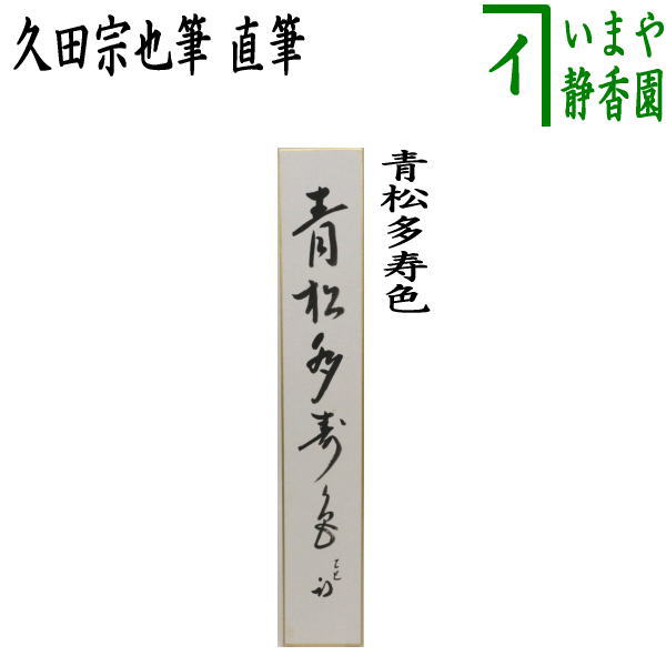 【茶器/茶道具　短冊】　直筆　青松多寿色　久田宗也筆（尋牛斎）