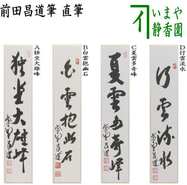 楽天市場】瑞峯院 前田昌道筆の通販 楽天市場】瑞峯院 前田昌道筆の通販