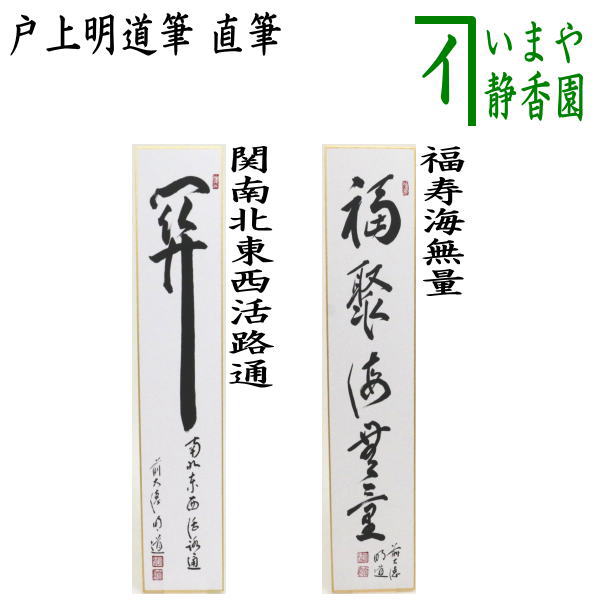 【茶器/茶道具 短冊】 直筆 関南北東西活路通又は福寿海無量 戸上明道筆