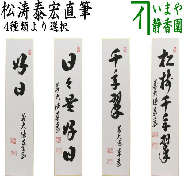 【茶器/茶道具 短冊】 直筆 一期一会又は日々是好日又は千年翠又は和敬清寂 戸上明道筆