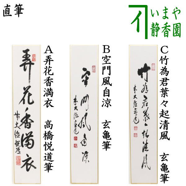 【茶器/茶道具　短冊】　直筆　弄花香満衣　高橋悦道筆又は空門風自涼　玄亀筆又は竹為君葉々起清風　玄亀筆