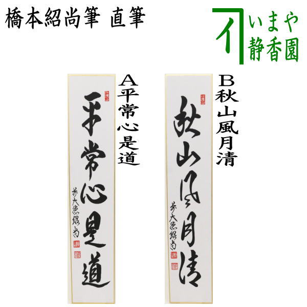 　　直筆 サイズ広巾:約縦36.3×横7.5cm 箱たとう紙 作者橋本紹尚筆（柳生紹尚筆） 注意メール便不可 　　（野輪中・2915） 【コンビニ受取対応商品】平常心是道びょうじょうしんこれどう 端的に言えば、尽十方界（宇宙・大自然）の絶え間ない活動は常に「平常底」であり真実であるということを表現している。自然界の変化に係わることなく、普通に日々を過ごしている様。 道は知に属せず、不知に属せず。普段の心が悟りである。 秋山風月清しゅうざんふうげつのきよき 秋の山は風も月も清らかに澄み渡っている。 どこまもでも透明な独脱の世界。 【橋本紹尚】（柳生紹尚）芳徳禅寺 昭和37年　花園大学卒業 昭和37年　大徳寺専門道場にて掛塔、小田雪窓老師（大徳寺第四八九世）に師事する 　三玄院先代住職藤井誠堂老師より「顕道」「紹尚」を拝命 昭和40年　柳生芳徳寺に帰る 昭和47年　芳徳寺住職となる 平成08年　奈良市文化財に指定される。 ------------------------------ 【芳徳禅寺】 奈良県　神護山 寛永十五年に、柳生宗矩が亡父石舟斎宗厳の供養のため創建し、開山は宗矩と親交のあった沢庵和尚。 のち柳生氏代々の菩提所ともなった。