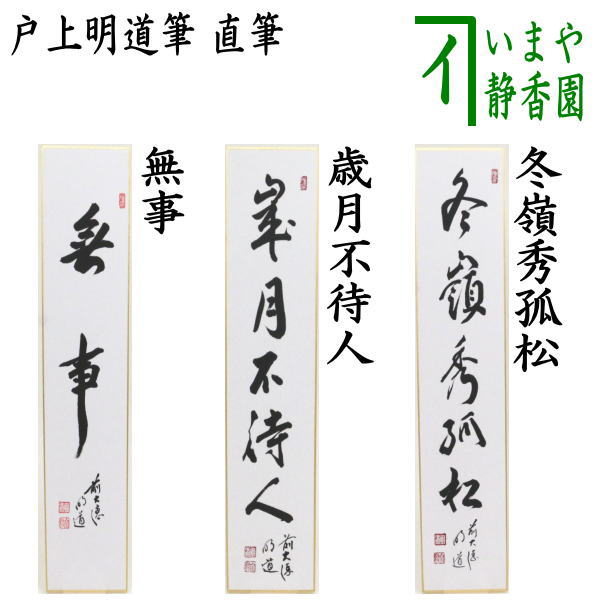 【茶器/茶道具 短冊】 直筆 無事又は歳月不待人又は冬嶺秀孤松 戸上明道筆