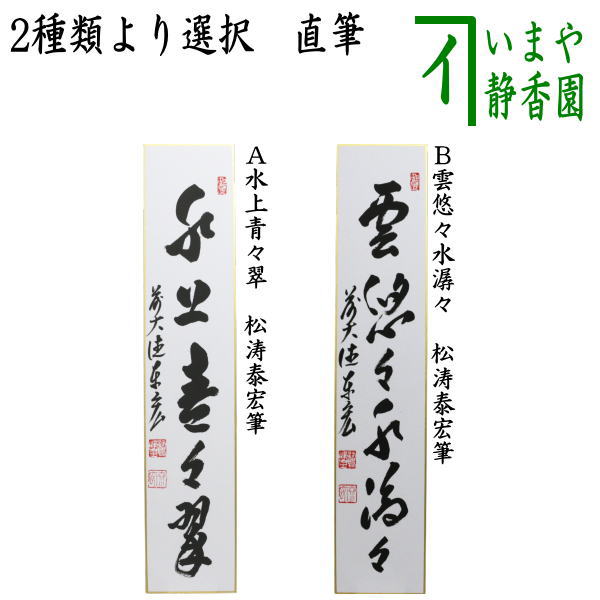 楽天市場】雲悠々水潺々の通販