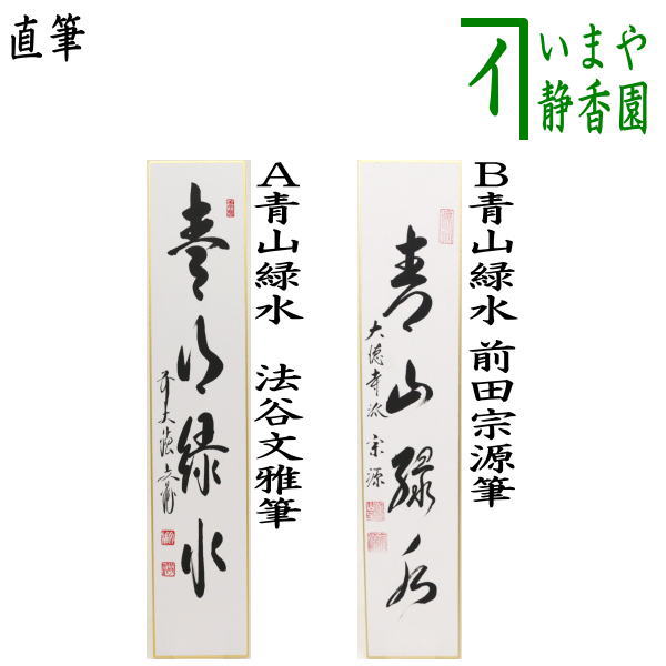 　　直筆 サイズ広巾:約縦36.3×横7.5cm 作者法谷文雅筆 前田宗源筆 箱たとう紙 注意メール便不可 　　（野目中・4190） 【コンビニ受取対応商品】青山緑水せいざんりょくすい 新緑の季節 青い山、緑の水。雄大な自然の情景。 【法谷文雅】逢春寺　山号を向陽山 1931年昭和06年　京都生まれ 1958年昭和33年　花園大学卒 　小田雪窓老師に師事 1960年昭和35年　大徳寺派逢春寺住職 1998年平成10年　大徳寺派宗議会議員を勤める ------------------------------ 【前田宗源】瑞光院　山号を紫雲山 　大徳寺派 赤穂義士遺跡 1932年昭和07年04月10日京都に生 　京都府立第三中学校 　京都府立朱雀高校 　同志社大学経済学部 　京都建仁寺僧堂にて修行 ------------------------------ 【瑞光院】 京都 紫野　臨済宗大本山　大徳寺派に属する 紫雲山　瑞光院は　　慶長18年（1613年）創建。 赤穂 浅野家とは縁があり、46士の遺髪が埋葬されている