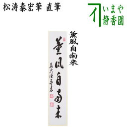 〇【茶器/茶道具　短冊】　直筆　薫風自南来　松涛泰宏筆（宗潤）（まつなみたいこう）