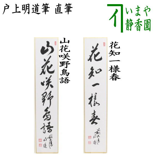 【茶器/茶道具 短冊】 直筆 山花咲野鳥語又は花知一様春 戸上明道筆