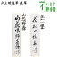 【茶器/茶道具　短冊】　直筆　山花咲野鳥語又は花知一様春　戸上明道筆