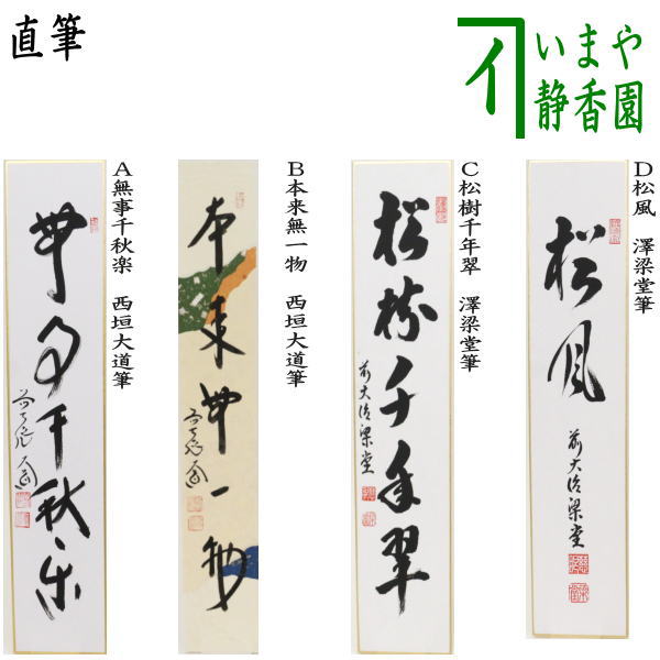 〇【茶器/茶道具　短冊】　直筆　無事千秋楽又は本来無一物　西垣大道筆又は松樹千年翠又は松風　澤梁堂筆