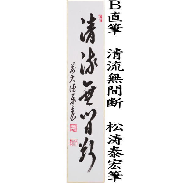 〇【茶器/茶道具　短冊】　直筆　青山元不動又は清流無間断　松涛泰宏筆（宗潤）（まつなみたいこう）