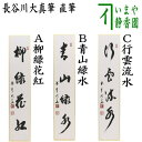 【茶器/茶道具 短冊】 直筆 柳緑花紅又は青山緑水又は行雲流水 長谷川大真筆
