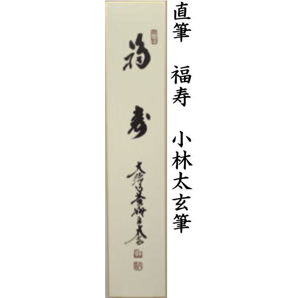 【茶器/茶道具　短冊】　直筆　福寿又は松風颯々声（松風颯々聲）又は吟風一様松　小林太玄筆 2